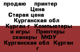 продаю 3d принтер Pikaso designer › Цена ­ 45 000 › Старая цена ­ 119 000 - Курганская обл., Курган г. Компьютеры и игры » Принтеры, сканеры, МФУ   . Курганская обл.,Курган г.